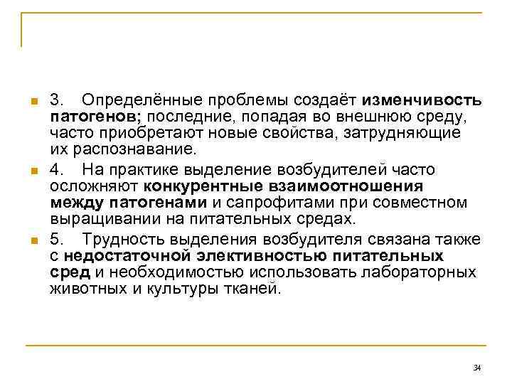 n n n 3. Определённые проблемы создаёт изменчивость патогенов; последние, попадая во внешнюю среду,