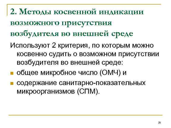 2. Методы косвенной индикации возможного присутствия возбудителя во внешней среде Используют 2 критерия, по