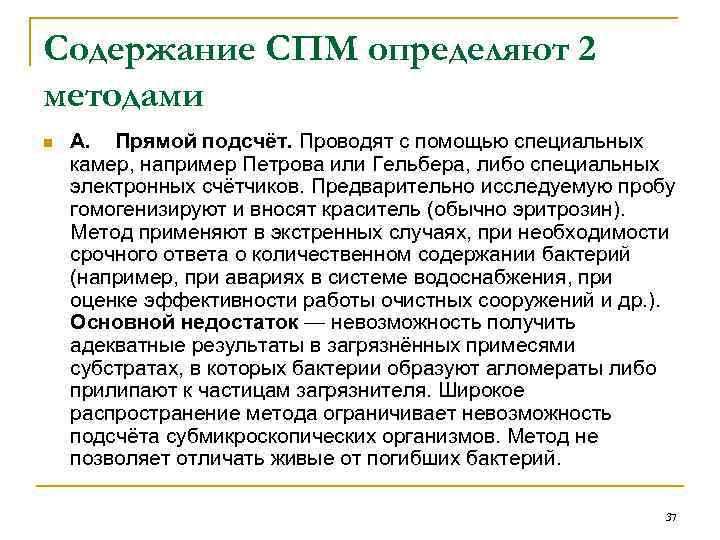 Содержание СПМ определяют 2 методами n А. Прямой подсчёт. Проводят с помощью специальных камер,