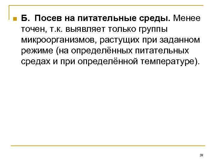 n Б. Посев на питательные среды. Менее точен, т. к. выявляет только группы микроорганизмов,