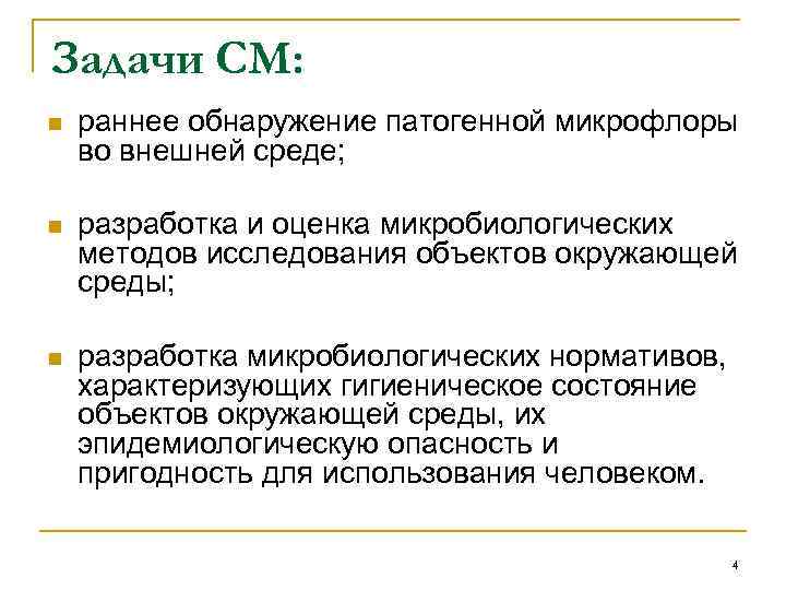 Задачи СМ: n раннее обнаружение патогенной микрофлоры во внешней среде; n разработка и оценка