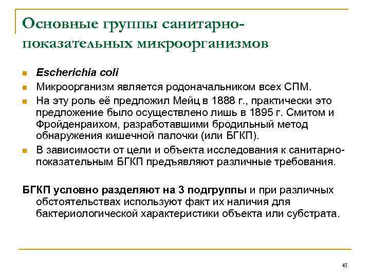 Основные группы санитарнопоказательных микроорганизмов n n Escherichia coli Микроорганизм является родоначальником всех СПМ. На