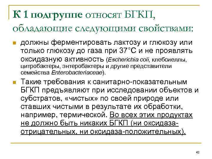 К 1 подгруппе относят БГКП, обладающие следующими свойствами: n должны ферментировать лактозу и глюкозу