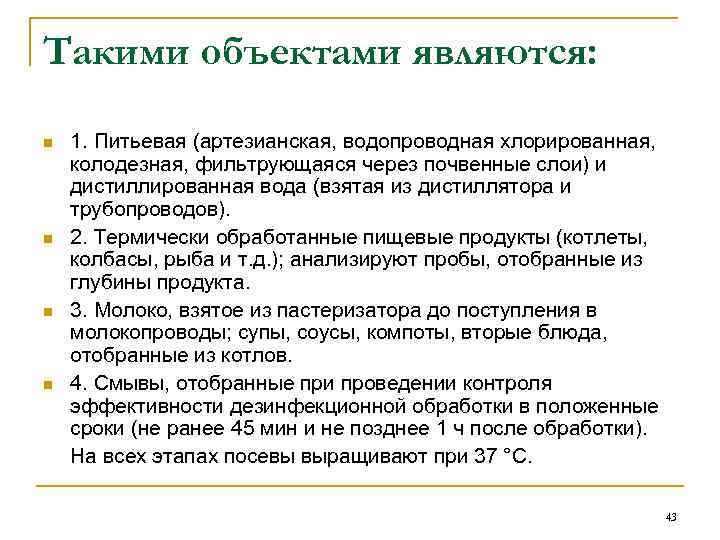 Такими объектами являются: n n 1. Питьевая (артезианская, водопроводная хлорированная, колодезная, фильтрующаяся через почвенные