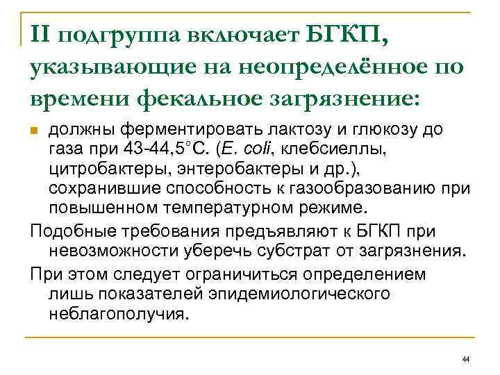 II подгруппа включает БГКП, указывающие на неопределённое по времени фекальное загрязнение: должны ферментировать лактозу