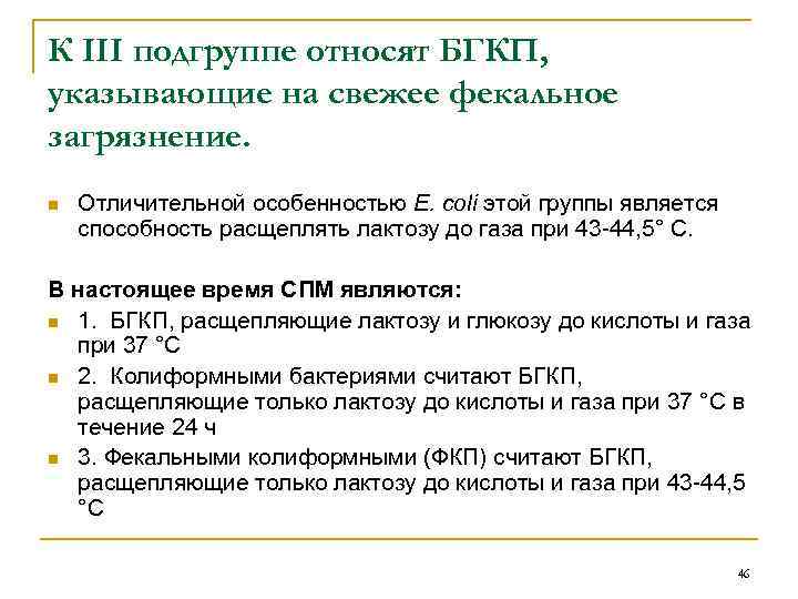 К III подгруппе относят БГКП, указывающие на свежее фекальное загрязнение. n Отличительной особенностью Е.