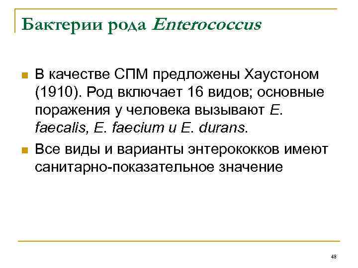 Бактерии рода Enterococcus n n В качестве СПМ предложены Хаустоном (1910). Род включает 16