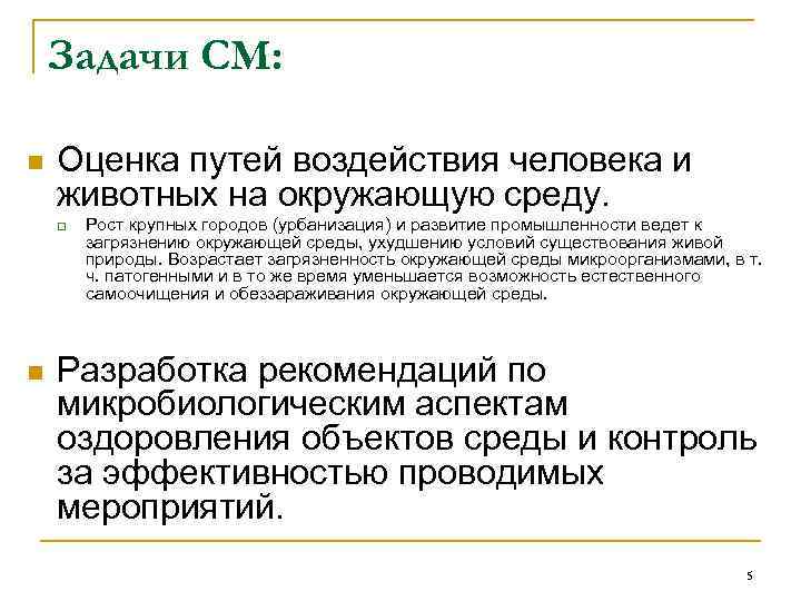 Задачи СМ: n Оценка путей воздействия человека и животных на окружающую среду. q n