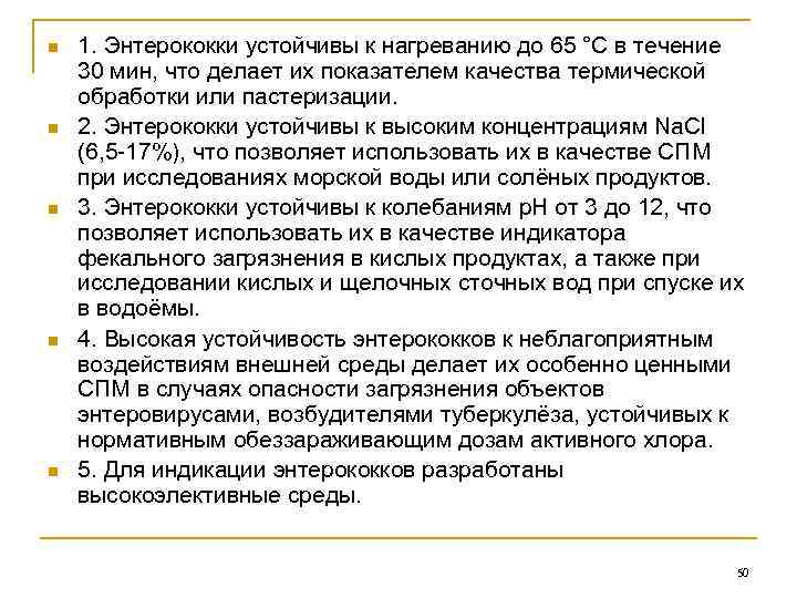 n n n 1. Энтерококки устойчивы к нагреванию до 65 °С в течение 30