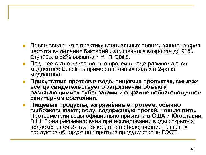 n n После введения в практику специальных полимиксиновых сред частота выделения бактерий из кишечника