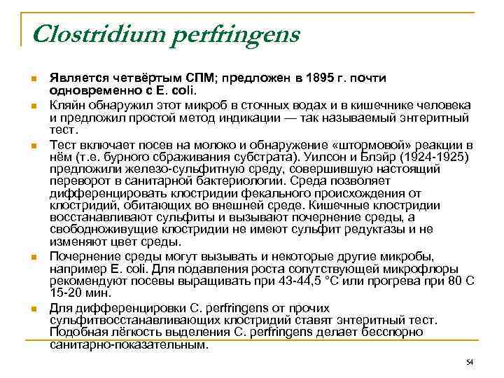 Clostridium perfringens n n n Является четвёртым СПМ; предложен в 1895 г. почти одновременно