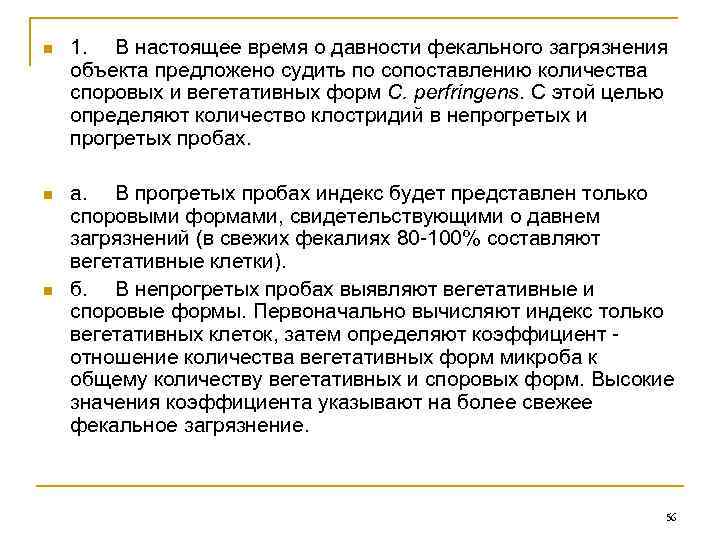 n 1. В настоящее время о давности фекального загрязнения объекта предложено судить по сопоставлению