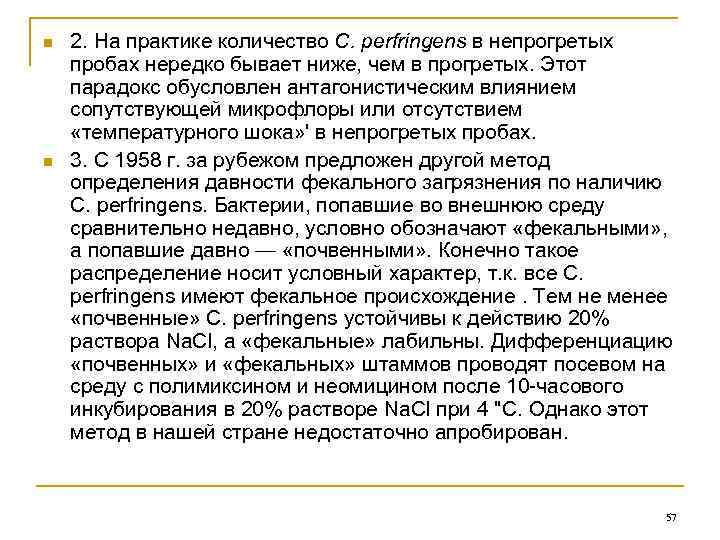 n n 2. На практике количество С. perfringens в непрогретых пробах нередко бывает ниже,