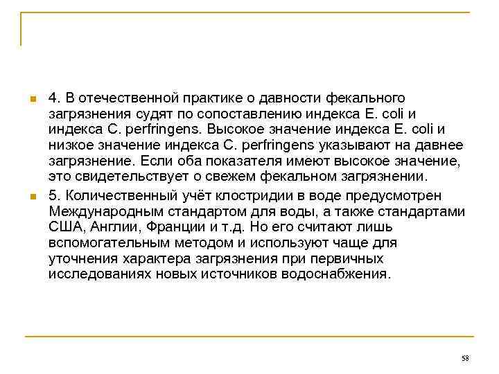 n n 4. В отечественной практике о давности фекального загрязнения судят по сопоставлению индекса