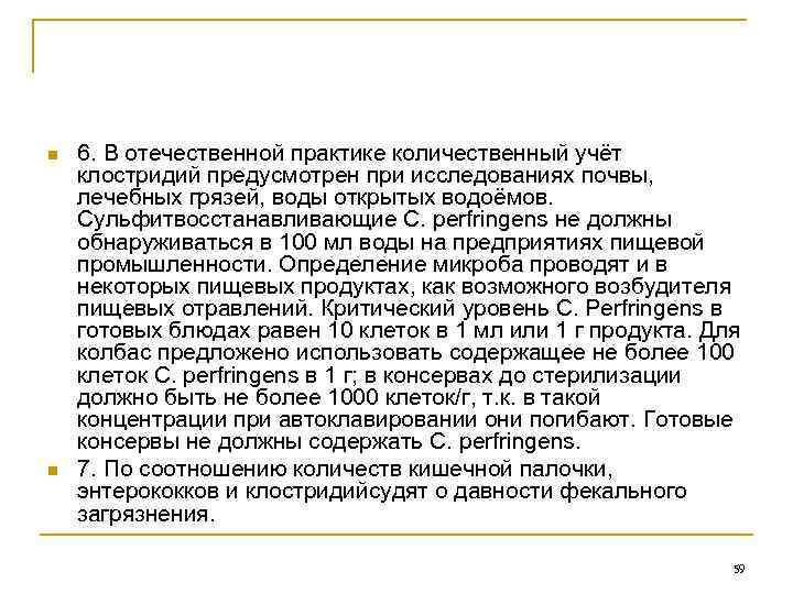 n n 6. В отечественной практике количественный учёт клостридий предусмотрен при исследованиях почвы, лечебных