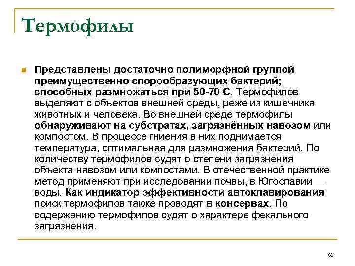 Термофилы n Представлены достаточно полиморфной группой преимущественно спорообразующих бактерий; способных размножаться при 50 -70