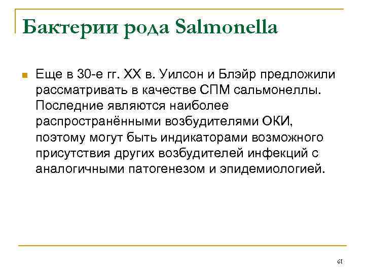 Бактерии рода Salmonella n Еще в 30 -е гг. ХХ в. Уилсон и Блэйр