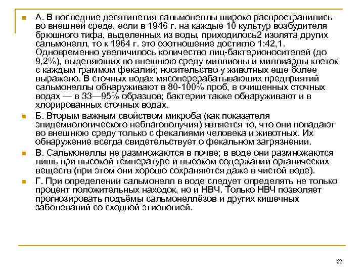 n n А. В последние десятилетия сальмонеллы широко распространились во внешней среде, если в