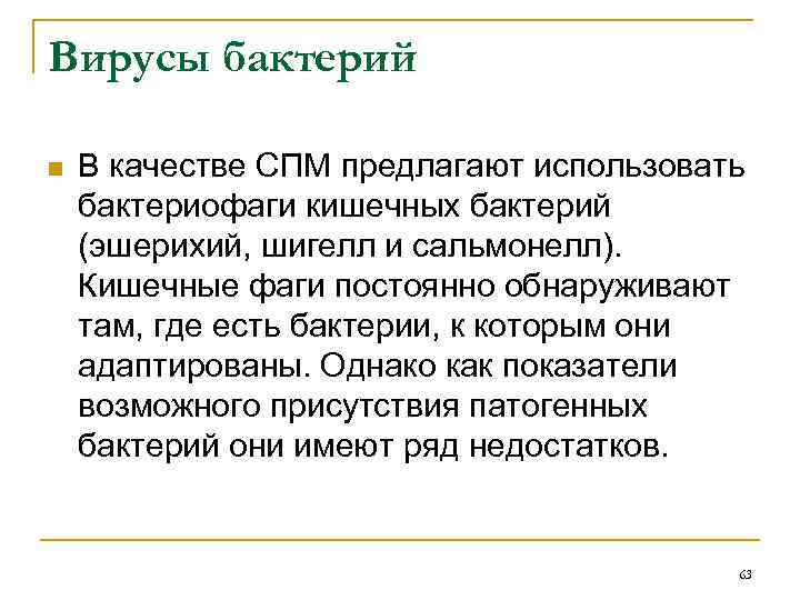 Вирусы бактерий n В качестве СПМ предлагают использовать бактериофаги кишечных бактерий (эшерихий, шигелл и