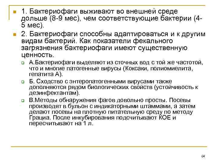 n n 1. Бактериофаги выживают во внешней среде дольше (8 -9 мес), чем соответствующие