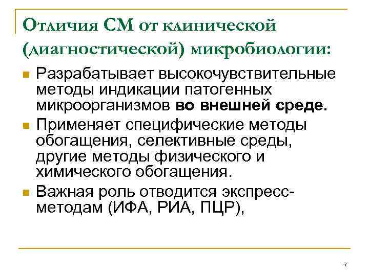 Отличия СМ от клинической (диагностической) микробиологии: n n n Разрабатывает высокочувствительные методы индикации патогенных