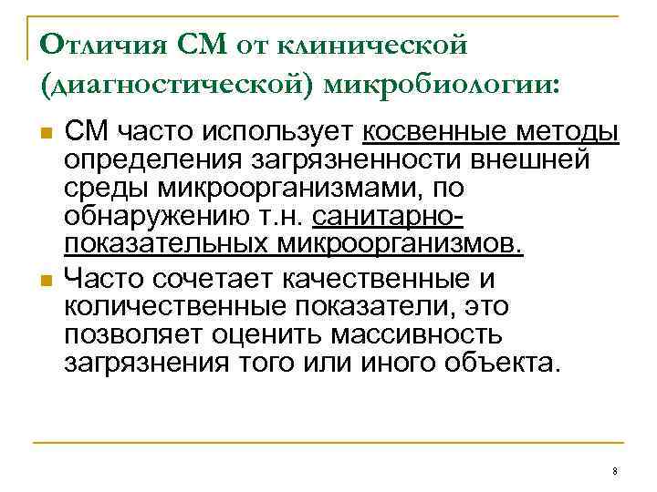 Отличия СМ от клинической (диагностической) микробиологии: n n СМ часто использует косвенные методы определения