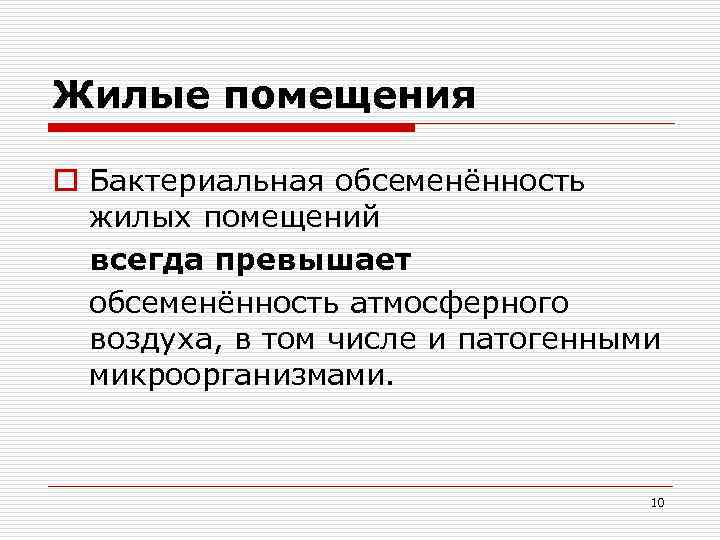 Жилые помещения o Бактериальная обсеменённость жилых помещений всегда превышает обсеменённость атмосферного воздуха, в том