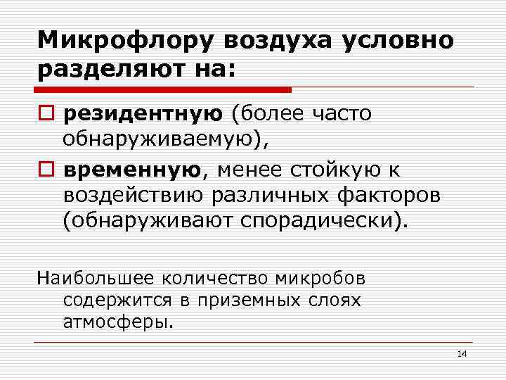 Микрофлору воздуха условно разделяют на: o резидентную (более часто обнаруживаемую), o временную, менее стойкую