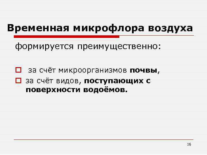 Временная микрофлора воздуха формируется преимущественно: o за счёт микроорганизмов почвы, o за счёт видов,