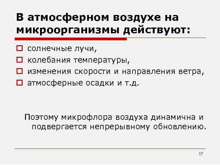 В атмосферном воздухе на микроорганизмы действуют: o o солнечные лучи, колебания температуры, изменения скорости