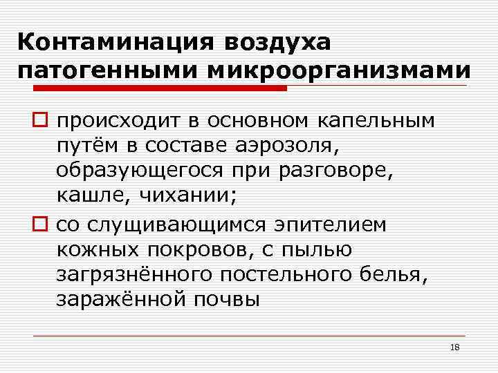 Контаминация это. Контаминация примеры. Контаминация это в микробиологии. Контаминация это в медицине. Контаминация микроорганизмами.