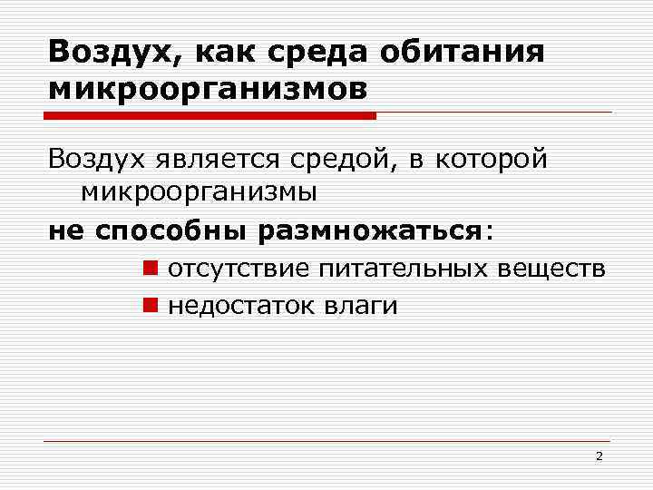 Воздух, как среда обитания микроорганизмов Воздух является средой, в которой микроорганизмы не способны размножаться: