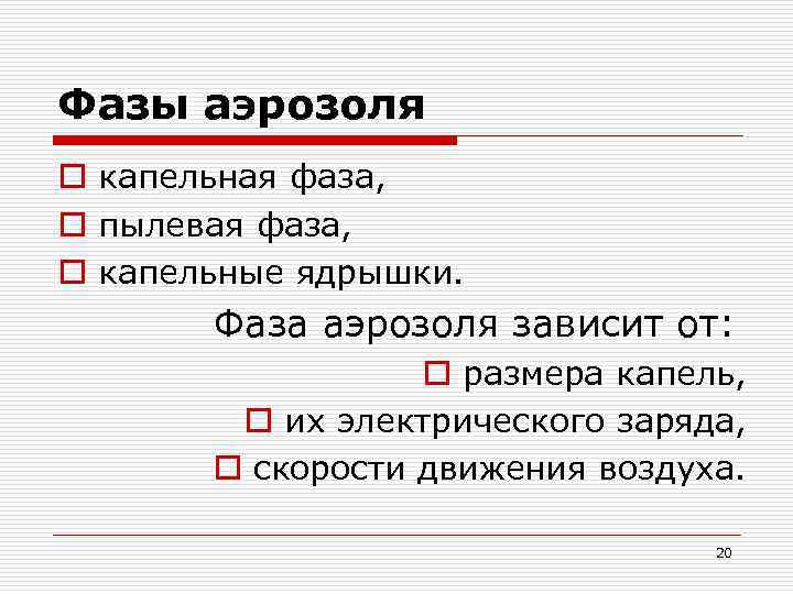 Фазы аэрозоля o капельная фаза, o пылевая фаза, o капельные ядрышки. Фаза аэрозоля зависит