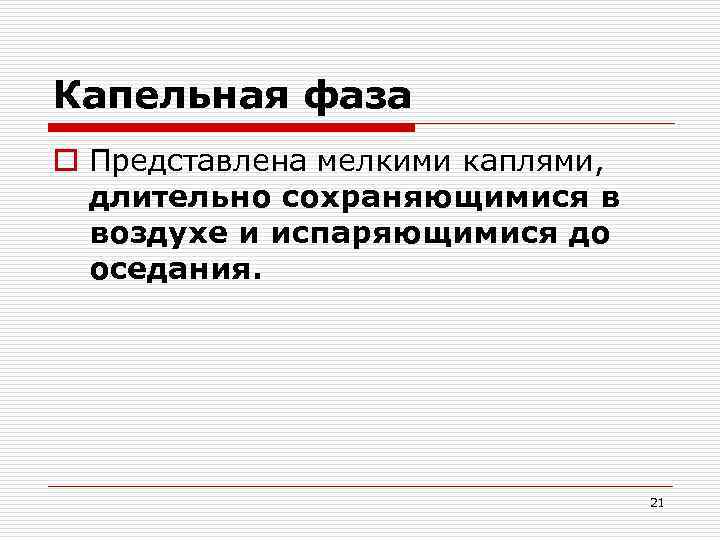 Капельная фаза o Представлена мелкими каплями, длительно сохраняющимися в воздухе и испаряющимися до оседания.