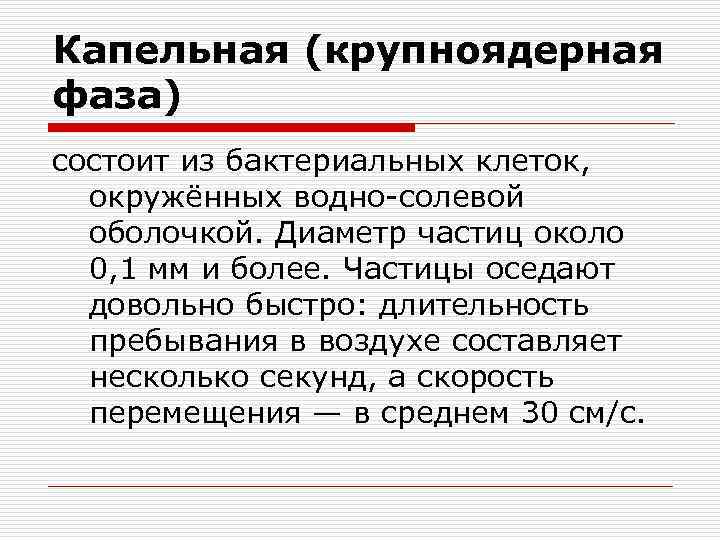 Капельная (крупноядерная фаза) состоит из бактериальных клеток, окружённых водно-солевой оболочкой. Диаметр частиц около 0,