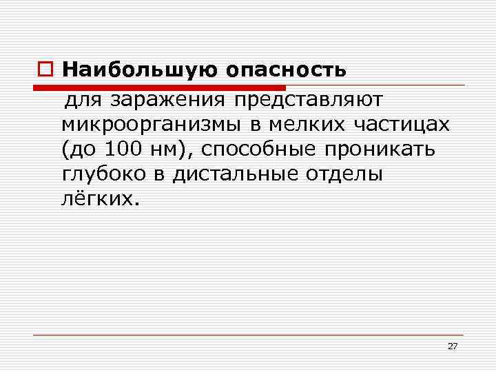 o Наибольшую опасность для заражения представляют микроорганизмы в мелких частицах (до 100 нм), способные