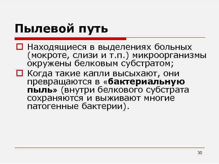 Пылевой путь o Находящиеся в выделениях больных (мокроте, слизи и т. п. ) микроорганизмы