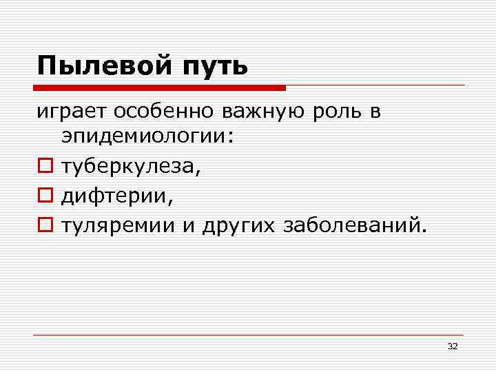 Пылевой путь играет особенно важную роль в эпидемиологии: o туберкулеза, o дифтерии, o туляремии