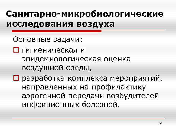 Схема микробиологического исследования воздуха