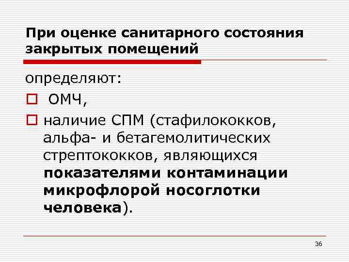 При оценке санитарного состояния закрытых помещений определяют: o ОМЧ, o наличие СПМ (стафилококков, альфа-