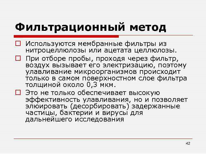 Фильтрационный метод o Используются мембранные фильтры из нитроцеллюлозы или ацетата целлюлозы. o При отборе