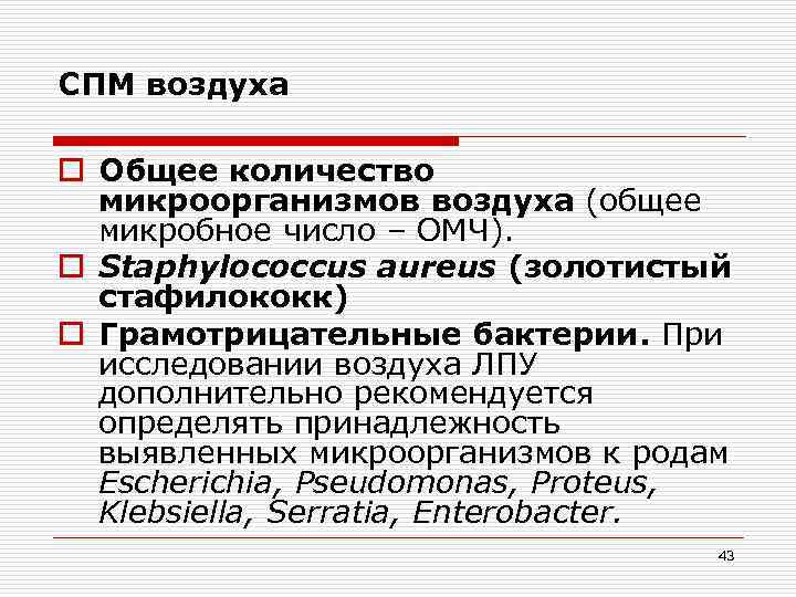 СПМ воздуха o Общее количество микроорганизмов воздуха (общее микробное число – ОМЧ). o Staphylococcus