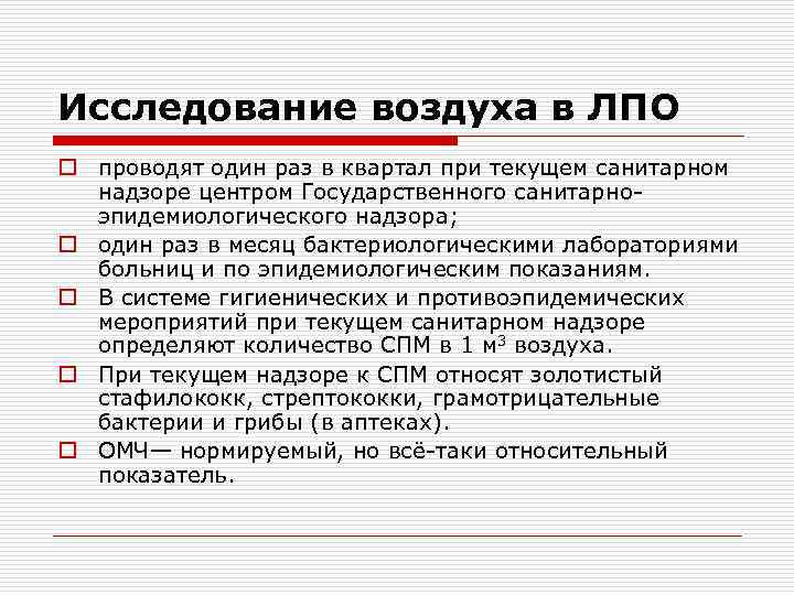 Исследование воздуха в ЛПО o проводят один раз в квартал при текущем санитарном надзоре