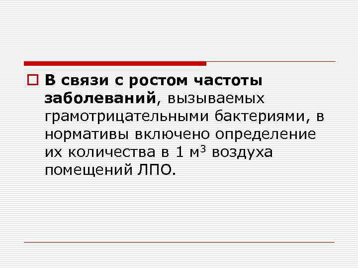 o В связи с ростом частоты заболеваний, вызываемых грамотрицательными бактериями, в нормативы включено определение