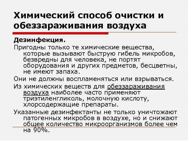 Химический способ очистки и обеззараживания воздуха Дезинфекция. Пригодны только те химические вещества, которые вызывают