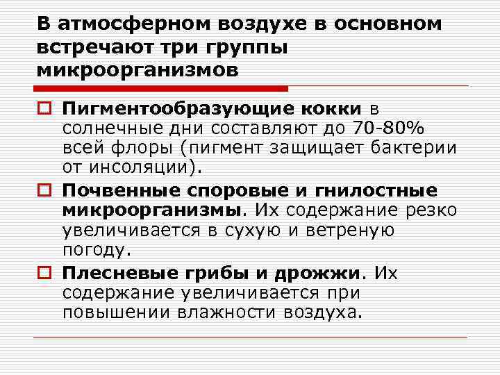 В атмосферном воздухе в основном встречают три группы микроорганизмов o Пигментообразующие кокки в солнечные