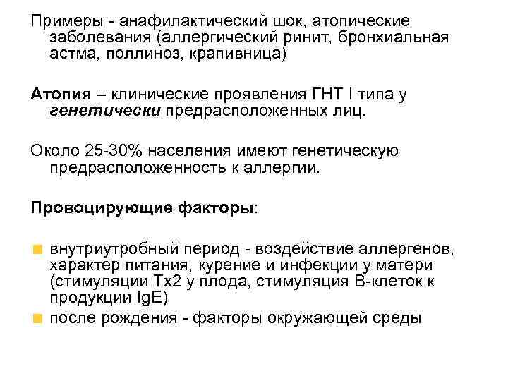 Примеры - анафилактический шок, атопические заболевания (аллергический ринит, бронхиальная астма, поллиноз, крапивница) Атопия –