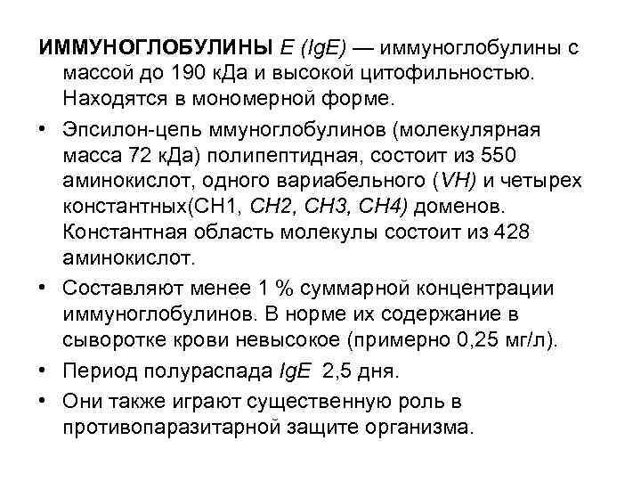 ИММУНОГЛОБУЛИНЫ Е (Ig. E) — иммуноглобулины с массой до 190 к. Да и высокой