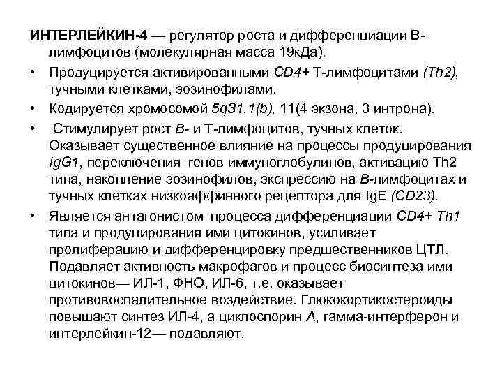 ИНТЕРЛЕЙКИН-4 — регулятор роста и дифференциации Влимфоцитов (молекулярная масса 19 к. Да). • Продуцируется