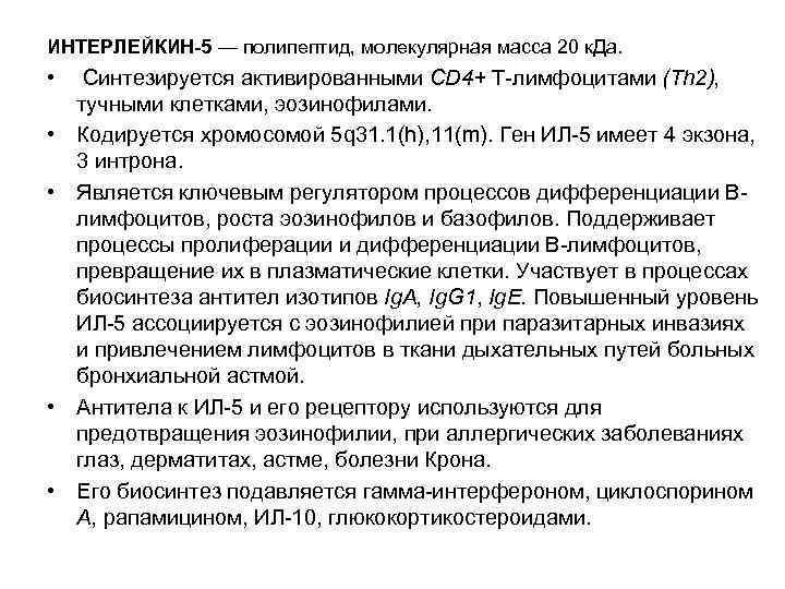 ИНТЕРЛЕЙКИН-5 — полипептид, молекулярная масса 20 к. Да. • Синтезируется активированными CD 4+ Т-лимфоцитами